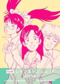 マンガの金字塔<br> レモンエンジェル【完全版】　12