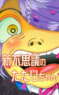 新不思議のたたりちゃん　1 ホラーエクスタシー