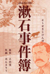 漱石事件簿 マンガの金字塔