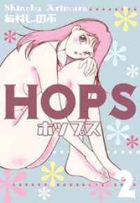 マンガの金字塔<br> HOPS　2