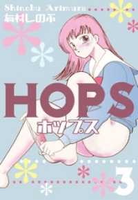 HOPS　3 マンガの金字塔