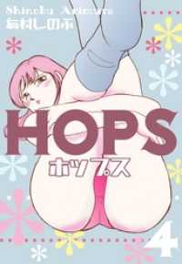 マンガの金字塔<br> HOPS　4