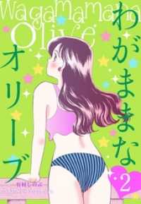 わがままなオリーブ　2 マンガの金字塔