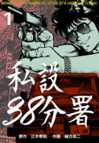 私設38分署　1 マンガの金字塔