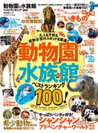 晋遊舎ムック<br> 晋遊舎ムック　動物園＆水族館ベストランキング 最新版