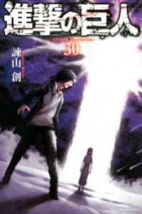 進撃の巨人 ３０ 諫山創 著 電子版 紀伊國屋書店ウェブストア オンライン書店 本 雑誌の通販 電子書籍ストア