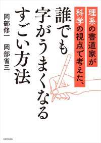 理系の書道家が科学の視点で考えた、誰でも字がうまくなるすごい方法 ―