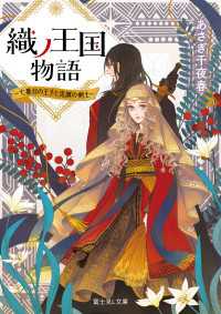 織ノ王国物語　～七番目の王子と忠誠の剣士～ 富士見L文庫