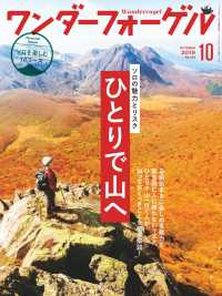 ワンダーフォーゲル 2019年 10月号 山と溪谷社