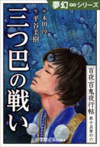 夢幻 シリーズ 百夜 百鬼夜行帖90 三つ巴の戦い 平谷美樹 作 本田淳 絵 電子版 紀伊國屋書店ウェブストア オンライン書店 本 雑誌の通販 電子書籍ストア