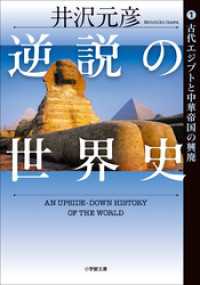 小学館文庫<br> 逆説の世界史1　古代エジプトと中華帝国の興廃