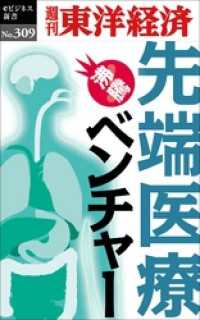 先端医療ベンチャー―週刊東洋経済eビジネス新書No.309