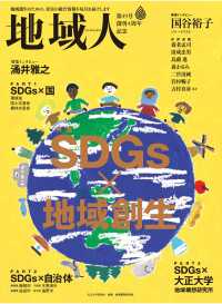 地域人 第49号 SDGs×地域創生 - 地域創生のための総合情報 大正大学出版会