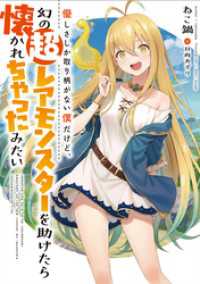 優しさしか取り柄がない僕だけど、幻の超レアモンスターを助けたら懐かれちゃったみたい１ アース・スターノベル