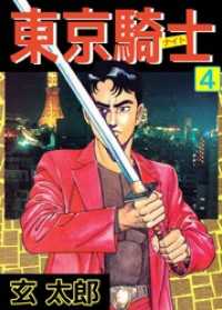まんがフリーク<br> 東京騎士（４）