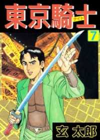 東京騎士 全7巻 玄太郎 東京騎士(7) / 玄太郎【著】 <電子版> - 紀伊國屋書店