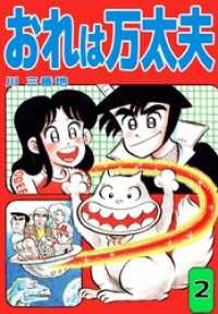 まんがフリーク<br> おれは万太夫（２）