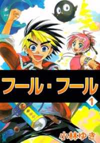 まんがフリーク<br> フール・フール（１）