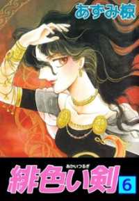 緋色い剣（６） まんがフリーク