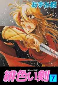 緋色い剣（７） まんがフリーク