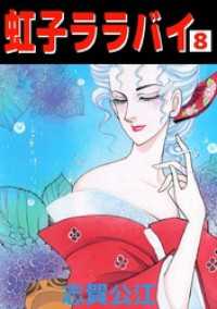 まんがフリーク<br> 虹子ララバイ（８）