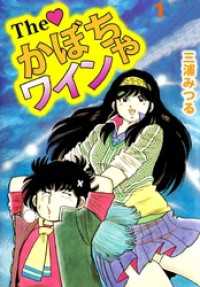 Ｔｈｅ　かぼちゃワイン（１） まんがフリーク