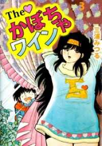 Ｔｈｅ　かぼちゃワイン（３） まんがフリーク