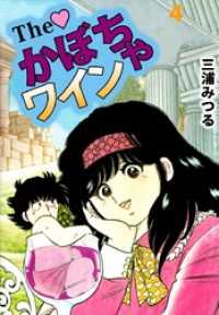 Ｔｈｅ　かぼちゃワイン（４） まんがフリーク