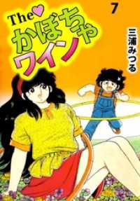 Ｔｈｅ　かぼちゃワイン（７） まんがフリーク