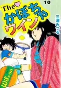 Ｔｈｅ　かぼちゃワイン（１０） まんがフリーク