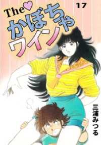 Ｔｈｅ　かぼちゃワイン（１７） まんがフリーク