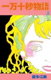 まんがフリーク<br> 一万十秒物語（２）