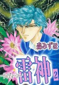 まんがフリーク<br> 雷神－ライディーンー（２）