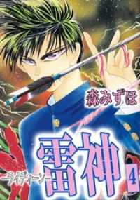 まんがフリーク<br> 雷神－ライディーンー（４）