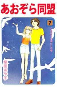 あおぞら同盟（７） まんがフリーク