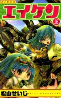 まんがフリーク<br> エイケン（１６）