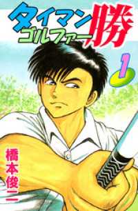 タイマンゴルファー勝（１） まんがフリーク