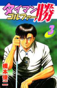 タイマンゴルファー勝（３） まんがフリーク