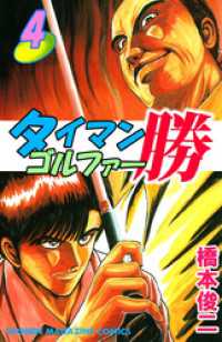 タイマンゴルファー勝（４） まんがフリーク