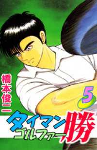 入荷通知 アプリ おすすめ タイマンゴルファー勝（5） ＜電子版 橋本俊二【著】 / 少年漫画