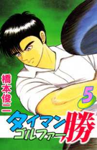タイマンゴルファー勝（５） まんがフリーク