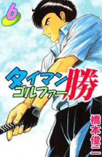 まんがフリーク<br> タイマンゴルファー勝（６）