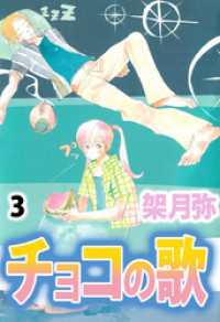 チョコの歌（３） まんがフリーク