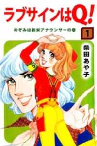 ラブサインはＱ！（１） まんがフリーク