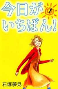 今日がいちばん！（１） まんがフリーク