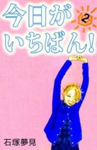 今日がいちばん！（２） まんがフリーク