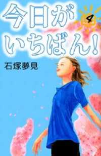 今日がいちばん！（４） まんがフリーク