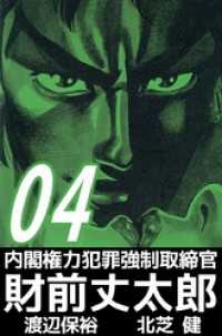 まんがフリーク<br> 内閣権力犯罪強制取締官　財前丈太郎（４）