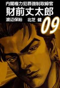 内閣権力犯罪強制取締官　財前丈太郎（９） まんがフリーク