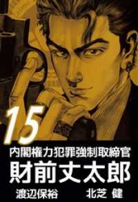 内閣権力犯罪強制取締官　財前丈太郎（１５） まんがフリーク